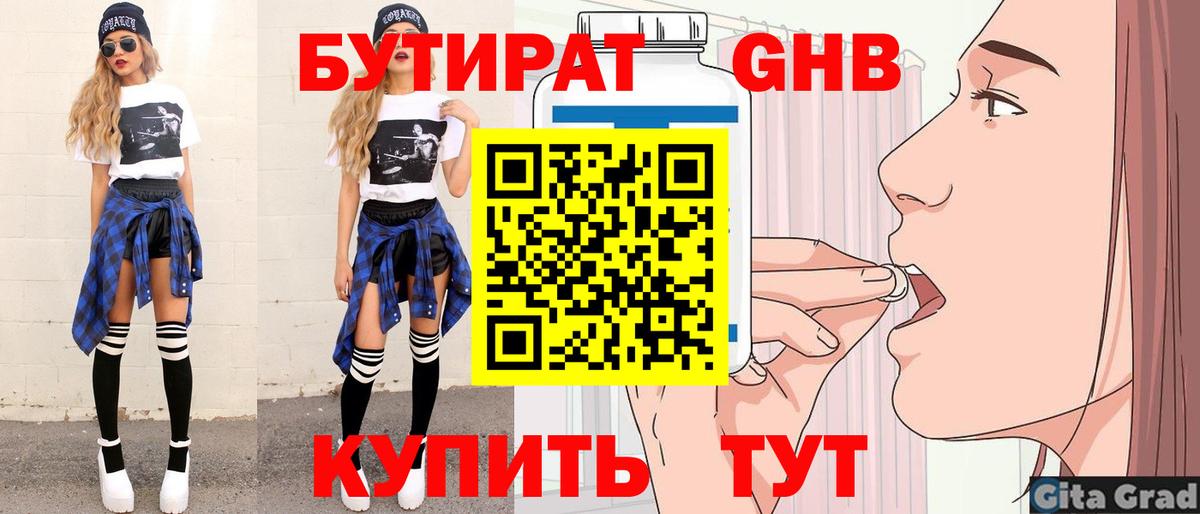 Бутират 1.4BDO  Вход с VPN  Десногорск 